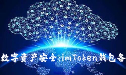 确保你的数字资产安全:imToken钱包备份全攻略