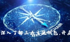 揭开区块链的秘密：深入