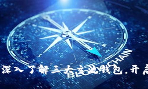 揭开区块链的秘密：深入了解三大主流钱包，开启你的数字资产之旅