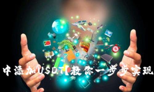 如何轻松在冷钱包中添加USDT?教你一步步实现数字资产安全存储