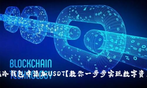 如何轻松在冷钱包中添加USDT?教你一步步实现数字资产安全存储