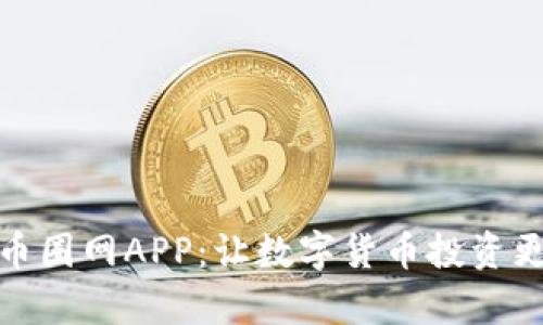 探索币圈网APP:让数字货币投资更简单
