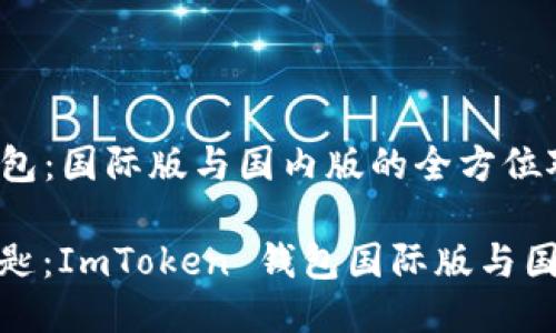 探索 ImToken 钱包:国际版与国内版的全方位对比
掌握数字资产的钥匙:ImToken 钱包国际版与国内版的区别与优势