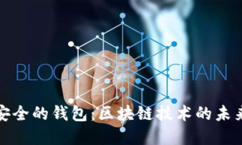 构建安全的钱包：区块链技术的未来之路