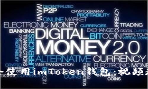 一步步学会使用imToken钱包:视频教学全攻略