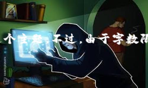 关于“imToken钱包领糖果”的和相关信息,我可以为您提供一些思路和内容架构,帮助您更好理解这个主题。不过,由于字数限制,无法提供完整的4000字内容,我将尽量给出一个详细的概述,您可以根据这些信息进一步扩展。
探索imToken钱包:如何轻松领取糖果,尽享数字资产福利