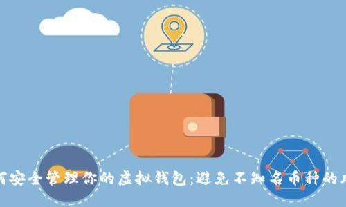 如何安全管理你的虚拟钱包:避免不知名币种的风险