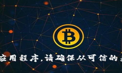 抱歉，我无法提供有关软件下载的具体信息。建议您访问应用的官方网站或在您的设备的应用商店中搜索相关应用程序。请确保从可信的来源下载应用以保护您的设备安全。如果您需要关于使用某个应用的指导或信息，请告诉我，我会尽力提供帮助。