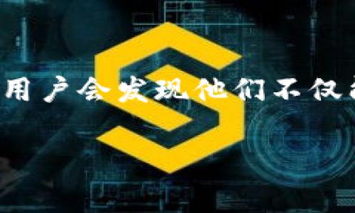 ImToken 钱包是一款广受欢迎的数字资产管理工具，时常会进行版本的更新和升级，以提供更好的用户体验和安全性。在这篇文章中，我将为你详细介绍 ImToken 钱包的升级内容、特点及其对用户的影响。

什么是 ImToken 钱包？

ImToken 钱包是一个专注于数字资产管理的移动应用程序，它允许用户安全地存储、管理和交易各种加密货币。作为一款以用户为中心的产品，ImToken 钱包不仅支持以太坊和 ERC-20 代币，还兼容多种区块链，旨在为用户提供全面的数字货币生态系统。

ImToken 的升级动态

ImToken 钱包的升级通常包括用户界面的改善、安全性的增强及新功能的添加。例如，在过去的更新中，ImToken 增加了对 NFT（非同质化代币）的支持，使用户可以轻松地管理和交易数字艺术品。此外，钱包的安全功能也得到了持续的提升，以保护用户的资产不受潜在的网络攻击。

用户升级的好处

每当 ImToken 进行更新时，用户都能够体验更多便捷的功能和更高的安全性。例如，一个最新的升级可能会引入新的社交功能，允许用户在钱包内直接与朋友分享数字资产，或者新增一键交易功能，让资产兑换变得更为简便。这些升级不仅提高了平台的易用性，也使得用户能够更有效地管理他们的数字资产。

如何进行 ImToken 钱包的升级？

对于普通用户来说，保持应用的最新版本非常简单。用户只需在手机的应用商店中查看 ImToken 的最新版本，点击更新按钮即可完成升级。此外，ImToken 钱包还会通过官方渠道发布关于新版本的通知和使用指南，以帮助用户更好地理解新功能的使用方法。

为什么用户需要关注钱包的更新？

对数字资产管理而言，安全性始终是首要考虑。钱包的每一次升级，通常都伴随着对安全协议的更新，从而有效地减少黑客攻击和资产丢失的风险。另一方面，随着数字货币市场的快速变化，功能的持续改进也有助于用户抓住市场机会。因此，用户关注钱包的更新是非常有必要的。

总结

ImToken 钱包的升级不仅是为了紧跟科技的步伐，更是为了给用户提供更安全、便捷的数字资产管理体验。随着新功能的更新和安全性的增强，用户会发现他们不仅能够更好地管理资产，还能参与到更广泛的数字资产生态中去。不要犹豫，及时更新你的 ImToken 钱包，体验这些创新带来的便利吧！

以上就是关于 ImToken 钱包的升级动态及其对于用户影响的详细介绍。希望能帮助你更好地理解这款数字钱包的魅力和重要性。