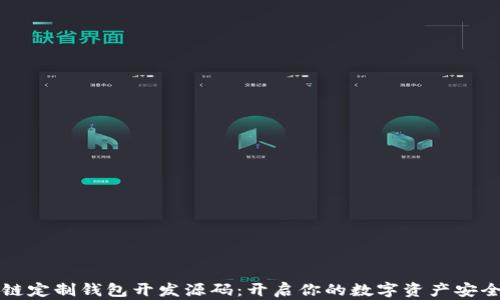 区块链定制钱包开发源码:开启你的数字资产安全之旅