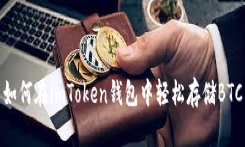 如何在imToken钱包中轻松存储BTC