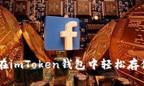 如何在imToken钱包中轻松存储BTC