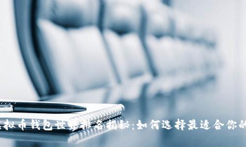 2023年虚拟币钱包世界排名揭秘:如何选择最适合你的数字金库