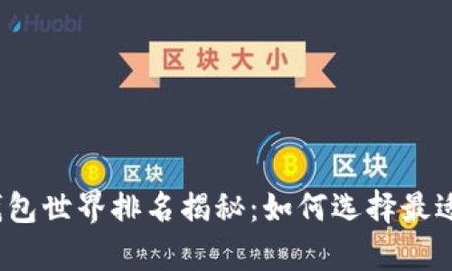 2023年虚拟币钱包世界排名揭秘:如何选择最适合你的数字金库