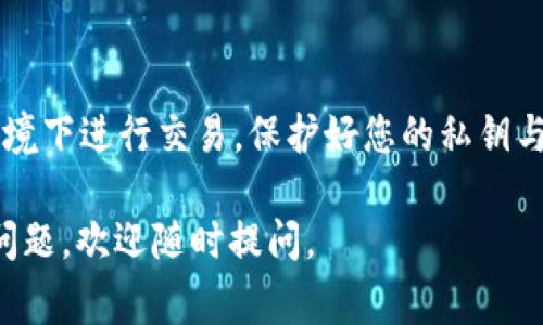 在使用imToken钱包时，查找USDT（泰达币）通常可以通过以下几个步骤找到。imToken是一款非常受欢迎的数字货币钱包，它支持多种数字货币，有着用户友好的界面，以及安全的资产管理功能。接下来，我将详细介绍如何在imToken钱包中找到USDT。

第一步：打开imToken应用
首先，您需要在手机上打开imToken应用。如果您尚未下载，可以在App Store或Google Play中搜索“imToken”，下载并安装最新版本的应用程序。

第二步：登录您的账户
打开应用后，您将看到一个登录界面。在这里，输入您的钱包密码以访问您的资产。如果您是第一次使用imToken，您可能需要创建一个新钱包或者导入已有的钱包。

第三步：查看资产列表
登录成功后，您会看到应用主界面的资产列表，通常会列出您所有持有的数字货币，包括比特币、以太坊等。如果您之前已经添加了USDT，它应当在此列表中显示。如果没有找到USDT，请继续下一步。

第四步：添加USDT资产
如果在您的资产列表中没有看到USDT，您需要手动添加。点击页面右上角的“添加资产”按钮。在跳出的资产列表中，找到USDT（Tether），然后选择它。

第五步：确认添加
在选择USDT后，系统会询问您是否确认添加此资产。点击“确认”后，USDT将会出现在您的资产列表中。您现在可以查看和管理您的USDT资金。

第六步：查看USDT详情
在资产列表中找到USDT，点击进入，可以看到USDT的余额、交易记录以及接收和发送的选项。在这里，您可以进行更多的操作，如转账、接收或交易。

第七步：进行交易或转账
如果您需要交易或转账USDT，您可以点击“发送”按钮，输入接收方的地址和金额，并确认交易。请务必检查所有信息，以确保资金安全。

最后一步：安全管理您的资产
在管理数字货币时，安全是第一要务。确保您定期备份您的钱包，以防止意外丢失。同时，注意不在公共网络环境下进行交易，保护好您的私钥与助记词。

通过以上几个步骤，您就可以轻松找到并管理您的USDT资产。希望这些信息对您有所帮助！如果您还有其他问题，欢迎随时提问。