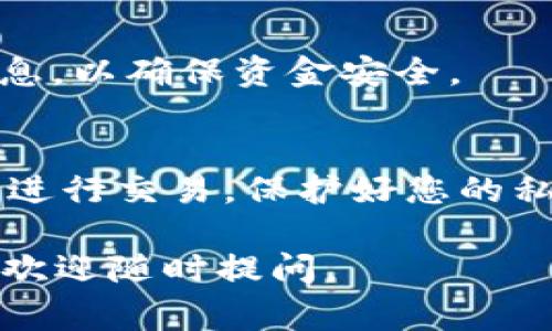 在使用imToken钱包时，查找USDT（泰达币）通常可以通过以下几个步骤找到。imToken是一款非常受欢迎的数字货币钱包，它支持多种数字货币，有着用户友好的界面，以及安全的资产管理功能。接下来，我将详细介绍如何在imToken钱包中找到USDT。

第一步：打开imToken应用
首先，您需要在手机上打开imToken应用。如果您尚未下载，可以在App Store或Google Play中搜索“imToken”，下载并安装最新版本的应用程序。

第二步：登录您的账户
打开应用后，您将看到一个登录界面。在这里，输入您的钱包密码以访问您的资产。如果您是第一次使用imToken，您可能需要创建一个新钱包或者导入已有的钱包。

第三步：查看资产列表
登录成功后，您会看到应用主界面的资产列表，通常会列出您所有持有的数字货币，包括比特币、以太坊等。如果您之前已经添加了USDT，它应当在此列表中显示。如果没有找到USDT，请继续下一步。

第四步：添加USDT资产
如果在您的资产列表中没有看到USDT，您需要手动添加。点击页面右上角的“添加资产”按钮。在跳出的资产列表中，找到USDT（Tether），然后选择它。

第五步：确认添加
在选择USDT后，系统会询问您是否确认添加此资产。点击“确认”后，USDT将会出现在您的资产列表中。您现在可以查看和管理您的USDT资金。

第六步：查看USDT详情
在资产列表中找到USDT，点击进入，可以看到USDT的余额、交易记录以及接收和发送的选项。在这里，您可以进行更多的操作，如转账、接收或交易。

第七步：进行交易或转账
如果您需要交易或转账USDT，您可以点击“发送”按钮，输入接收方的地址和金额，并确认交易。请务必检查所有信息，以确保资金安全。

最后一步：安全管理您的资产
在管理数字货币时，安全是第一要务。确保您定期备份您的钱包，以防止意外丢失。同时，注意不在公共网络环境下进行交易，保护好您的私钥与助记词。

通过以上几个步骤，您就可以轻松找到并管理您的USDT资产。希望这些信息对您有所帮助！如果您还有其他问题，欢迎随时提问。