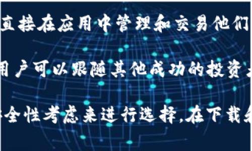 在币圈中，有许多针对iOS平台的应用程序，这些应用可以帮助用户进行数字货币的交易、管理和信息获取。以下是一些常见的币圈iOS应用：

1. **Coinbase**: 作为全球最受欢迎的数字货币交易所之一，Coinbase的iOS应用使用户能够方便地购买、出售和管理比特币、以太坊等多种数字货币。应用界面友好，新手用户易于上手。

2. **Binance**: Binance是全球最大的加密货币交易所之一，其iOS应用提供了全面的交易功能，用户可以进行现货交易、合约交易等多种交易方式。此外，Binance应用还提供市场资讯和实时数据更新。

3. **Kraken**: 这是一款安全性较高的交易所应用，其iOS版本同样提供了丰富的交易功能。Kraken以其低手续费和多种交易对而受到许多专业用户的青睐。

4. **BlockFi**: 如果你希望在数字货币中赚取利息，BlockFi iOS应用允许用户对其加密资产进行存款并赚取利息，非常适合希望长期持有数字货币的投资者。

5. **Gemini**: 作为一个受到监管的交易所，Gemini提供了一个安全且易于使用的iOS应用，用户可以方便地购买和交易各种加密货币。

6. **Trust Wallet**: 信任钱包是一个去中心化的钱包解决方案，支持多种加密货币存储和交易，用户可以通过它安全管理自己的资产。

7. **Crypto Pro**: 这是一款加密货币投资组合追踪应用，可以帮助用户实时监控所持有的各类数字货币的市场表现。

8. **CoinMarketCap**: 这是一款资金流向和市场动态的追踪应用，用户可以实时获取各种加密货币的市值、交易量等数据。

9. **Exodus**: Exodus是一款用户友好的钱包应用，同时也支持交易功能，用户可以直接在应用中管理和交易他们的加密资产。

10. **eToro**: eToro的iOS应用不仅允许用户交易加密货币，还提供社交交易功能，用户可以跟随其他成功的投资者。

每个应用都有其独特的特点和优势，用户在选择时可以根据自己的需求、交易偏好和安全性考虑来进行选择。在下载和使用这些应用时，确保从官方网站或可靠的应用商店获取，以保障账户和资产的安全。