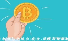 探索imToken手机钱包的魅力