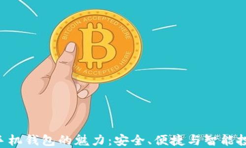探索imToken手机钱包的魅力:安全、便捷与智能投资的完美结合
