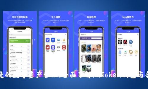 安全便捷的数字资产管理:全面了解imToken钱包与合约功能