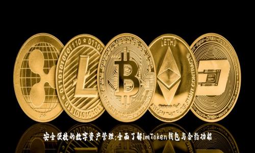 安全便捷的数字资产管理:全面了解imToken钱包与合约功能