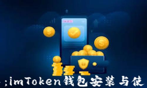 轻松上手:imToken钱包安装与使用全攻略