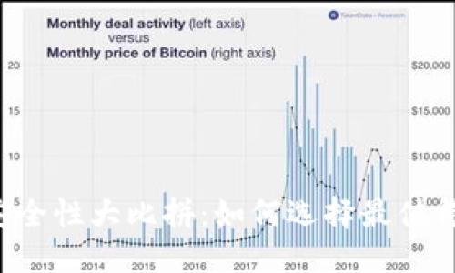区块链钱包安全性大比拼：如何选择最值得信赖的钱包？