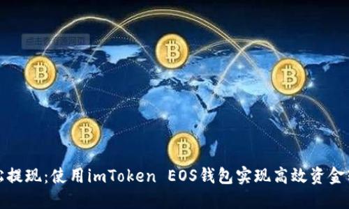 轻松提现：使用imToken EOS钱包实现高效资金转移