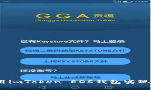 轻松提现：使用imToken EOS钱包实现高效资金转移