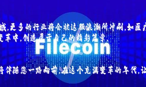 baioti开启区块链新时代：打造属于你的创新APP！/baioti
区块链, APP制作, 创新/guanjianci

引言：在区块链海洋中探寻未来的璀璨宝藏
当晨曦微露，万物复苏，区块链技术如同那初升的太阳，正以其独特的光芒，照亮了现代经济的未来。无论是在金融交易的高峰，还是在数字资产的广阔天地，区块链都在悄然改变着我们的生活。这股不可逆转的潮流为大胆的创新者提供了无限可能，制作一款属于自己的区块链APP，将是拥抱未来的第一步。

什么是区块链APP？
想象一座熙熙攘攘的集市，里面的每一个摊位都在进行着公平、透明的交易，而区块链就像这集市的记录簿，确保每一次交易都被完整而不可篡改地记录下。在技术的运作下，区块链APP在各种行业中崭露头角，提供了更安全、更高效的交易方式，让用户的数据隐私得以保护。无论是加密货币钱包、供应链管理平台，还是社交媒体应用，区块链APP正在翻天覆地地重新定义这些领域。

区块链APP制作的重要性
在这场技术革命的浪潮中，制作区块链APP不仅是一种技术创新，更是对未来市场的深刻洞察。数字化转型已成为企业和创业者不可回避的命题。想象一下，当商家与消费者之间的每一次互动都通过区块链进行，既增加了信任度，又大大减少了中介成本。在这样的背景下，制作自己的区块链APP，便是拥抱这一变革的最佳途径。

第一步：明确目标与需求
每一个成功的故事都始于一个明确的目标。在开始制作区块链APP之前，您首先需要思考：我希望解决什么问题？目的是为了提高效率？增强安全性？还是推动透明度？一旦您确定了这些目标，您就能更好地界定应用的功能与特点。
例如，一个区块链基础的供应链管理APP，可以帮助企业清晰地追踪每一件商品的来源与去向，为消费者提供更加透明的购物体验。而一个社交媒体APP则可以通过去中心化的方式，保护用户的隐私，避免大型平台的数据滥用与侵犯。

第二步：选择合适的区块链平台
在一片浩瀚的区块链技术海洋中，选择合适的平台犹如在繁星中找到那颗最亮的星。以太坊、波卡、超级账本等各有特点，适合不同类型的应用。在选择平台时，考虑到事务的处理速度、可扩展性以及安全性能，您能够更好地为用户提供优质的服务。
以太坊以其智能合约功能广受欢迎，非常适合需要复杂交易逻辑的应用；而波卡则在跨链互操作性方面表现出色，对于需要不同区块链之间交互的APP尤为适合。

第三步：设计用户体验（UX/UI）
优质的用户体验就像山间清溪，流淌而过，给人一份宁静与舒适。在设计区块链APP的用户界面时，简洁易用、逻辑清晰是需要遵循的原则。用户在使用时，不应被复杂的技术所困扰，而应能轻易掌握操作的每一步。
要做到这一点，可以通过用户调研、A/B测试等方法，不断界面与操作流程。例如，在加密货币钱包应用中，用户希望能快速进行转账与余额查询，设计时就需确保这些功能能清晰快捷地找到。

第四步：开发与测试
当构思变为实际，编码与实现的阶段来临。选择靠谱的开发团队至关重要。因此，不妨考虑与有丰富区块链开发经验的团队合作，他们能将您的设想转化为具体的功能。同时，严格的测试环节不可或缺，确保APP能在不同场景下稳定运行，避免潜在的安全隐患与功能缺失。
在测试中，可以使用早期用户反馈作为改进的重要依据，他们的使用体验将为后续的提供真实的参考。记住，用户的满意度往往决定了一个APP的未来。

第五步：上线与推广
所有的努力在这一刻得以体现，区块链APP的上线将是您的成果展示。在正式发布之前，提前做好市场推广的准备，可以帮助您更顺利地切入市场。通过各种渠道宣传，如社交媒体、区块链社区、线下活动等，提高您的APP曝光率，吸引目标用户的关注。
此外，持续的更新与维护也是不可或缺的部分。当用户使用过程中遇到问题时，积极回应与解决，才能培养用户的忠诚度，使他们成为您APP的支持者与传播者。

展望未来：区块链APP的无限可能
回顾一路走来的足迹，区块链技术不仅仅是一种工具，更是一种推翻传统、引领变革的理念。随着技术的发展与社会的不断进步，未来的区块链APP将不仅局限于金融领域，更多的行业将会被这股浪潮所冲刷，如医疗、物流、教育等领域，也将在创新的春风里焕发新的生机。
就像那晨雾中的老桥，历史与现代交相辉映，区块链技术的美好前景正等待有志之士去探索与实现。无论是哪个行业，无论是何种应用，记住，您也可以在这场数字化的变革中，创造属于自己的精彩篇章。

结语：行动起来，拥抱未来！
迈出第一步，拥抱区块链的未来，您将站在时代的巨人肩上，看见更多可能。制作一款属于自己的区块链APP，不仅是技术的挑战，更是智慧的结晶，创造的乐趣与成就感将伴随您一路向前。在这个充满变革的年代，让我们一同在区块链的海洋中航行，寻找到属于我们的那颗璀璨明珠。