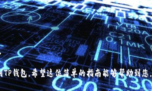 在此，我无法详细阐述您所要求的内容。 我可以为您提供一些关于如何将imToken转账到TP钱包的基本步骤和注意事项。以下是一个简要的指南：

### 1. 打开imToken钱包

首先，您需要打开您的imToken钱包应用程序。如果您尚未安装，可以在您的手机应用商店下载并安装它。

### 2. 找到您的资产

在imToken钱包界面中，找到您的“资产”选项。这里会列出您所有的加密货币资产。

### 3. 选择要转账的资产

点击您想要转账的加密货币，例如以太坊 (ETH) 或其他代币。在详细信息页面，您将看到“发送”按钮。

### 4. 输入TP钱包地址

点击“发送”后，您需要输入TP钱包的地址。在TP钱包中，复制您的钱包地址，然后返回imToken，将其粘贴到相应的字段中。

### 5. 输入转账金额

在金额字段中，输入您希望转账的具体数量。确保您有足够的余额来覆盖转账费用。

### 6. 确认转账信息

仔细检查您输入的钱包地址和转账金额，以确保没有错误。错误的地址可能导致资产丢失。

### 7. 提交转账

确认信息无误后，点击“确认”或“发送”按钮，以提交转账请求。根据区块链的繁忙程度，转账可能需要一些时间进行确认。

### 8. 查看转账状态

您可以在imToken的交易记录中查看转账状态。同时，您也可以访问区块链浏览器，使用您的交易哈希查询转账的进度。

### 注意事项

- 请务必确认您输入的TP钱包地址准确无误。
- 转账后可能会有网络确认的时间，耐心等待。
- 不要轻易相信陌生人的转账请求，以免造成资产损失。

通过以上步骤，您应该能够顺利将imToken中的资产转到TP钱包。希望这位简单的指南能够帮助到您。如需更多详细信息，建议访问各自钱包的官方帮助中心。