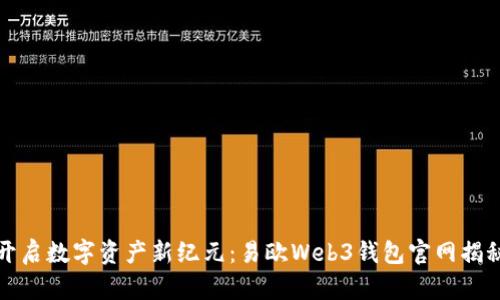 开启数字资产新纪元:易欧Web3钱包官网揭秘
