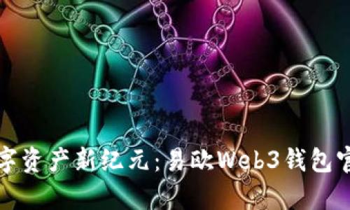 开启数字资产新纪元:易欧Web3钱包官网揭秘