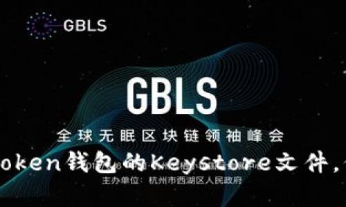 如何安全使用imToken钱包的Keystore文件,保护你的数字资产