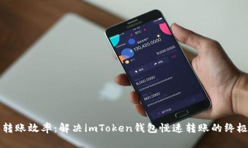 提升转账效率:解决imToken钱包慢速转账的终极秘籍