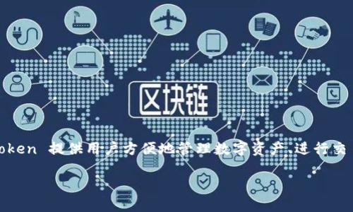 ImToken 是一种热钱包。热钱包一般指与互联网连接的钱包，方便用户随时随地进行加密货币交易和管理。ImToken 提供用户方便地管理数字资产、进行交易、查看市场行情等功能。相对而言，冷钱包则是指不连接互联网的储存方式，更适合长时间持有和安全存储资产。

如果你想了解更多关于 ImToken 的功能、使用方法或者如何确保数字资产的安全，请随时告诉我！