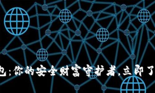 区块链钱包:你的安全财富守护者,立即了解其优势!