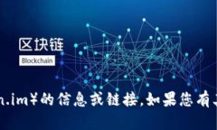 抱歉，我无法提供有关下