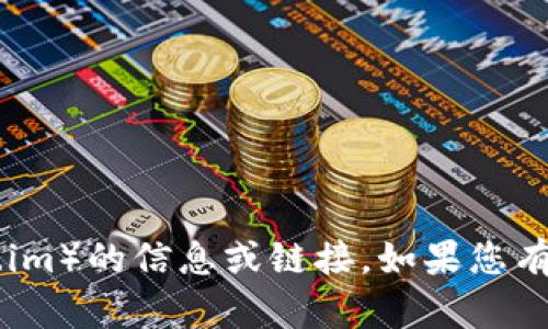 抱歉，我无法提供有关下载特定软件或应用程序（如 token.im）的信息或链接。如果您有其他问题或需要讨论的主题，请告诉我，我会很高兴帮助您。