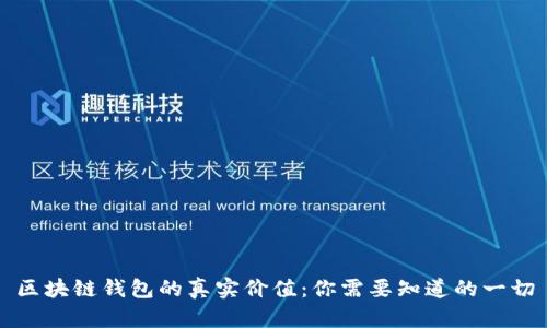 区块链钱包的真实价值:你需要知道的一切