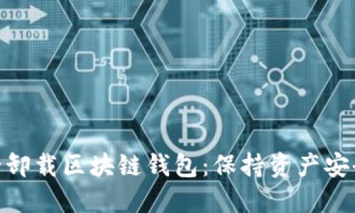 如何安全卸载区块链钱包:保持资产安全的关键