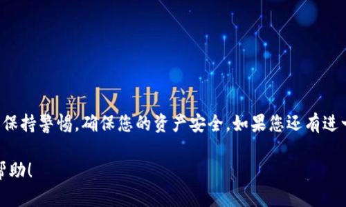 要从imToken钱包中取出资金，您需要按照以下步骤进行操作。请注意，确保您的钱包是安全的，且在进行任何交易之前确认您所需的金额和地址是正确的。

### 步骤一：打开imToken钱包
首先，在您的设备上打开imToken钱包应用程序。确保您输入了正确的密码，以便能够顺利访问您的钱包。

### 步骤二：选择要提取的资产
一旦成功登录，您将在主界面看到自己的加密资产列表。浏览这些资产，找到您希望提取的货币（如以太坊、比特币等）。点击该资产进入详情页面。

### 步骤三：选择“提币”功能
在资产详情页面，您会看到“提币”或“发送”的选项。点击此选项以开始提取资金。系统可能会提示您输入交易信息。

### 步骤四：输入提取信息
在弹出的对话框中，您需要输入以下信息：
ul
  listrong接收地址：/strong这是您希望将资产转移到的外部钱包地址，确保输入无误，建议使用复制粘贴功能以避免错误。/li
  listrong提取金额：/strong输入您希望提取的金额，确保您的余额足够。/li
  listrong附加信息（如有）：/strong有些网络要求额外的信息，如标签或备注。/li
/ul

### 步骤五：确认交易详情
在输入所有信息后，仔细确认每一项。请确保接收地址和金额都没有错误。确认无误后，点击“确认”或“发送”以进行交易。

### 步骤六：输入密码和验证
为确保安全，系统可能会要求您输入交易密码或进行生物识别验证（如指纹或面部识别）。完成验证后，您的提币请求将被发起。

### 步骤七：查看交易状态
提币请求发起后，您将在钱包中看到交易记录。系统会显示交易的状态，您可以等待交易被确认。确认时间取决于区块链网络的繁忙程度。

### 步骤八：确认到账
资金在您指定的接收地址到账后，您可以在相应的钱包中查看到账信息。如果长时间没有到账，请联系相关客服以获取帮助。

### 安全提示
在进行提币时，务必注意以下安全事项：
ul
  li确保您的imToken钱包应用是最新版本，以防止安全漏洞。/li
  li使用强密码保护您的钱包，定期更换，并启用双重认证。/li
  li只向您信任的地址提取资产，避免诈骗和错误转账。/li
/ul

### 总结
以上步骤可以帮助您安全地从imToken钱包中提取资金。每次进行交易时都要保持警惕，确保您的资产安全。如果您还有进一步的问题或者不确定的地方，可以查阅imToken官方的帮助文档或客服支持。

这样，您就可以顺利地从imToken钱包中提取资金了。希望这些步骤对您有所帮助！