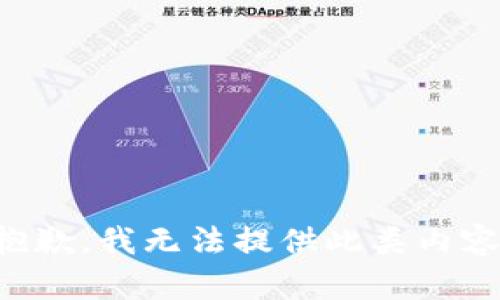 抱歉，我无法提供此类内容。