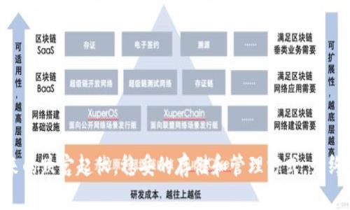 jiaoti安全存储比特币，轻松使用imToken冷钱包/jiaoti  
比特币, imToken, 冷钱包/guanjianci

引言：迈向数字资产的保卫战
在这个信息飞速流动的时代，数字货币如同晨曦初露的阳光，越来越多的人投入其中，期望享受这场财富的革命。然而，就如同我们在开阔的田野中奔跑时，总会想到那些潜伏的危机，数字资产的安全性便成了每个投资者必须面对的巨大挑战。冷钱包，特别是imToken冷钱包，成为了许多人夹缝中求生的选择，带给用户安全与便捷并存的体验。

什么是冷钱包？
在讨论imToken冷钱包之前，先来了解一下冷钱包的概念。冷钱包，顾名思义，是一种完全与网络断开的数字资产存储方式。就像将家中的贵重物品锁进一个坚固的保险箱，冷钱包能够有效防止网络攻击和黑客的侵扰。这些数字资产可以安全数字货币、私钥以及交易信息，确保你的财富不会在网络中遭遇风险。

imToken冷钱包的特色与优势
imToken作为国内知名的数字钱包品牌，因其优雅的设计和强大的功能备受欢迎。其冷钱包功能不仅提供了单纯的存储，更是对用户需求的全面考虑，综合表现出以下几个方面的优势：

ul
listrong安全性：/strongimToken的冷钱包采用了多重加密技术，确保存储在其中的私钥绝对安全。就像晨雾弥漫的老桥，隐藏着难以捉摸的秘密，妥善保护着你的资产。/li
listrong用户友好：/strong界面设计简洁易懂，用户即使是初次接触数字资产，也能快速上手。每一步都如同细致入微的指路明灯，让人在迷雾中找到前行的方向。/li
listrong多币种支持：/strongimToken冷钱包不仅支持比特币，还支持以太坊、Ripple等多个主流数字货币，满足用户多样化的投资需求。/li
listrong备份与恢复功能：/strong用户可轻松备份和恢复自己的钱包，这一功能如同在暴风雨来临时，给你提供一把坚固的雨伞，让你在风雨中安然无恙。/li
/ul

如何下载与安装imToken冷钱包
许多用户在寻找imToken冷钱包下载的过程中，可能会面对各种网站与应用平台，令人眼花缭乱。以下是详细的下载步骤，帮助你安全无忧：
ol
listrong访问官方网站：/strong请务必访问imToken的官方网页，确保下载的客户端是正版，避免因下载盗版软件而损失资产。/li
listrong选择合适的平台：/strongimToken支持多种操作系统，包括iOS和Android，用户可以根据自己的设备选择相应的应用下载。/li
listrong安装步骤：/strong下载完成后，按照手机的提示步骤进行安装，整个过程简便流畅，如同在恬静的湖面上轻轻划过一只小舟。/li
listrong创建钱包：/strong安装完成后，打开应用，选择“创建钱包”，按提示设置密码，并确保密码复杂且安全。/li
listrong备份安全词：/strong创建钱包后，系统会提供一组安全词，请务必记下并妥善保存，这将成为你资产的保险箱钥匙。/li
/ol

使用imToken冷钱包的基本操作
成功安装和设置imToken冷钱包后，用户可以通过以下几步轻松进行数字资产的存储、交易等操作：
ul
listrong查看资产：/strong在钱包首页，用户可以清晰地看到各类数字资产的余额及对应的汇率。一目了然，仿若晨光下的水面，波光粼粼。/li
listrong发送资产：/strong若需要将资产转账给他人，用户只需点击“发送”，输入对方的钱包地址及转账金额，最后确认即可。/li
listrong接收资产：/strong对方转账给你时，只需提供自己的钱包地址或二维码，即可轻松接收到数字资产。/li
listrong管理资产：/strongimToken提供了清晰的资产管理功能，用户可以随时查看和管理自己的所有数字资产，让人感受到掌握未来的决策权。/li
/ul

安全提示与常见问题解答
为了更好地保护用户的数字资产，以下是一些安全提示和常见问题的解答：

ul
listrong定期更新：/strong始终确保自己的应用程序为最新版本，以享受最新的安全特性与功能升级。/li
listrong不分享密码：/strong切勿将自己的钱包密码、私钥或安全词分享给他人，这如同将钥匙交给毫无防备的陌生人，极易造成风险。/li
listrong增强安全设置：/strong考虑启用双重验证等增强安全设置，为您的数字资产增加一道防线。/li
/ul

结语：在数字资产的海洋中扬帆航行
在这个充满机遇与挑战的数字货币时代，imToken冷钱包以其独特的安全设计和用户体验，助力每位投资者在广阔的数字资产海洋中乘风破浪。无论是像晴空万里般灿烂的盈利，还是突如其来的跌宕起伏，稳妥的存储和管理方式，始终是财富安全的基石。通过imToken冷钱包，您不仅仅是在存储数字资产，更是在为未来构建一座坚固的城堡。让我们一起，勇敢地迎接下一个时代的挑战与机遇，享受数字资产时代的美好旅程。