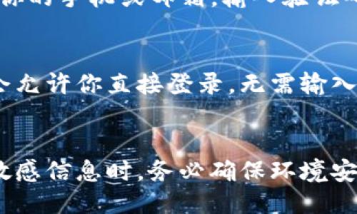 Imtoken钱包可以通过多种方式进行登录，主要包括以下几种方法：

1. 使用助记词登录
助记词是一组由12个或24个英文单词组成的短语，可以用来恢复和登录你的数字钱包。在安装imToken钱包后，可以选择“使用助记词登录”，输入你的助记词，即可访问你的钱包。请确保在安全的环境中输入助记词，以防止被他人窃取。

2. 使用私钥登录
私钥是与区块链账户相关联的唯一代码，使用私钥登录时，你需要输入完整的私钥字符串。与助记词类似，私钥也需要被妥善保管，任何拥有私钥的人都可以访问你的钱包资产。

3. 使用JSON文件登录
对于一些用户来说，可能会选择将钱包信息导出为JSON文件。在imToken中，你可以通过选择“使用JSON文件登录”来导入该文件，快速恢复钱包。这种方式对于备份和恢复数字资产是非常实用的。

4. 使用手机号码或邮箱登录
如果你在注册imToken时绑定了手机号码或邮箱，你可以通过这些信息进行登录。系统会发送验证码到你的手机或邮箱，输入验证码后即可安全登录。这种方法比较方便，也能提供额外的安全保护。

5. 设备识别登录
在某些情况下，你可以选择在已登录的设备上进行快速登录。如果你在一个受信任的设备上，系统可能会允许你直接登录，无需输入账户信息。确保设备安全以保护你的资产。

总结
无论使用哪种方法进行登录，都要注意保护自己的私人信息和账户安全。尤其是在输入助记词、私钥等敏感信息时，务必确保环境安全，避免在公共场合或不安全的网络中进行操作。选择最适合你的登录方式，让你的数字资产安全无忧！