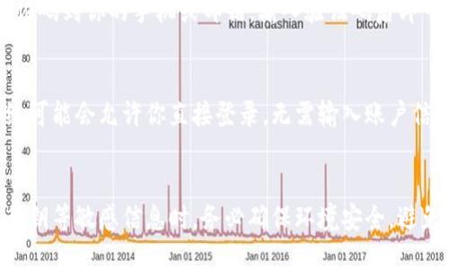 Imtoken钱包可以通过多种方式进行登录，主要包括以下几种方法：

1. 使用助记词登录
助记词是一组由12个或24个英文单词组成的短语，可以用来恢复和登录你的数字钱包。在安装imToken钱包后，可以选择“使用助记词登录”，输入你的助记词，即可访问你的钱包。请确保在安全的环境中输入助记词，以防止被他人窃取。

2. 使用私钥登录
私钥是与区块链账户相关联的唯一代码，使用私钥登录时，你需要输入完整的私钥字符串。与助记词类似，私钥也需要被妥善保管，任何拥有私钥的人都可以访问你的钱包资产。

3. 使用JSON文件登录
对于一些用户来说，可能会选择将钱包信息导出为JSON文件。在imToken中，你可以通过选择“使用JSON文件登录”来导入该文件，快速恢复钱包。这种方式对于备份和恢复数字资产是非常实用的。

4. 使用手机号码或邮箱登录
如果你在注册imToken时绑定了手机号码或邮箱，你可以通过这些信息进行登录。系统会发送验证码到你的手机或邮箱，输入验证码后即可安全登录。这种方法比较方便，也能提供额外的安全保护。

5. 设备识别登录
在某些情况下，你可以选择在已登录的设备上进行快速登录。如果你在一个受信任的设备上，系统可能会允许你直接登录，无需输入账户信息。确保设备安全以保护你的资产。

总结
无论使用哪种方法进行登录，都要注意保护自己的私人信息和账户安全。尤其是在输入助记词、私钥等敏感信息时，务必确保环境安全，避免在公共场合或不安全的网络中进行操作。选择最适合你的登录方式，让你的数字资产安全无忧！