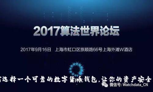 如何选择一个可靠的数字货币钱包,让你的资产安全无忧