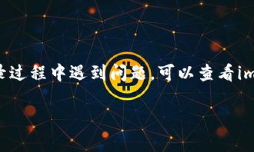 要使用imToken钱包登录您的账户，您可以按照以下步骤进行操作。请注意，这些步骤是针对imToken钱包的一个大致指南，具体操作可能会因应用版本的不同而有所差异。

### 登录imToken钱包的步骤

#### 步骤一：下载和安装imToken
首先，您需要确保在您的手机上安装了imToken钱包应用。您可以在App Store或Google Play上搜索“imToken”并下载最新版本的应用程序。安装完成后，点击应用图标打开钱包。

#### 步骤二：选择登录方式
每次打开imToken应用时，您会看到一个主界面，通常它会给您提供创建新钱包和恢复钱包的选项。如果您已经有一个钱包，您需要选择“恢复钱包”或直接输入您已有钱包的私钥。如果您是第一次使用imToken，则应该先创建一个新钱包。

#### 步骤三：输入恢复信息
如果您选择“恢复钱包”，系统会提示您输入恢复助记词或私钥。助记词通常是您在创建钱包时生成的12个单词。请确保在一个安全的环境中输入这些信息，因为这些都是您钱包的入口。如果您输入正确，您就能恢复您的钱包并访问您的资产。

#### 步骤四：设置新密码
恢复钱包后，imToken通常会提示您设置一个安全密码。这个密码将用于保护您的钱包，同时也需要在每次登录时输入。请确保选择一个强密码，包含字母、数字和符号，以提高安全性。

#### 步骤五：成功登录
完成上述步骤后，您将进入imToken钱包的主界面，您可以查看您的资产、进行转账、交换代币等操作。为了确保您信息的安全，建议您定期更改密码并备份您的助记词。

### 注意事项
- **安全性**：务必将您的助记词和私钥保存在安全的位置，切勿与他人分享。
- **更新应用**：定期检查imToken是否有更新版本，以确保您使用的是最新且安全的版本。
- **网络安全**：在处理加密货币时，尽量避免在公共Wi-Fi环境中登录您的钱包，以降低被攻击的风险。

通过遵循以上步骤和注意事项，您可以顺利地登录imToken钱包，安全地管理您的加密资产。如果您在登录过程中遇到问题，可以查看imToken的官方支持文档或联系客户服务获取帮助。

希望以上信息能够帮助您顺利登录imToken钱包。