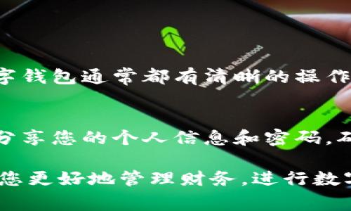 数字钱包的下载方式通常取决于您使用的设备和操作系统。以下是关于如何下载数字钱包的详细指南：

1. 选择合适的数字钱包
在您下载数字钱包之前，首先需要选择一个符合您需求的钱包类型。市场上有许多种类型的数字钱包，包括移动钱包、桌面钱包和硬件钱包。常见的移动钱包如支付宝、微信支付、Apple Pay等，而桌面钱包如Exodus、Electrum等。

2. 确保设备安全
在下载任何应用之前，请确保您的设备是安全的。定期更新操作系统和应用程序，以减少安全漏洞。同时，使用强密码和双重验证来保护您的账户安全。

3. 在手机上下载数字钱包
如果您使用的是智能手机，通常可以通过应用商店下载数字钱包：
ul
listrong对于安卓用户：/strong打开Google Play商店，在搜索栏中输入您想要下载的钱包的名称，比如“支付宝”，点击下载并按照指示完成安装。/li
listrong对于iOS用户：/strong打开App Store，搜索您需要的钱包，找到后点击获取并安装。确保您查看应用的评价和评分，以选择最适合的数字钱包。/li
/ul

4. 在电脑上下载数字钱包
如果您更倾向于在电脑上使用数字钱包，您可以直接访问钱包的官方网站下载：
ul
li通过浏览器搜索所需数字钱包的官方网站，通常在页面中会有“下载”或“获取钱包”的选项。/li
li确保您下载的是官方版本，以防下载到恶意软件。下载完成后，按照安装向导完成设置。/li
/ul

5. 设置和配置您的数字钱包
钱包下载完成后，打开应用程序并根据提示进行设置:
ul
li创建账户或登录已有账户。/li
li设置安全选项，例如密码和验证码。/li
li根据指示备份您的钱包，确保您记住恢复信息，以防丢失访问权限。/li
/ul

6. 进行首次交易
完成设置后，您可以尝试进行一些小额交易，以熟悉钱包的功能。无论是转账、购物还是支付账单，数字钱包通常都有清晰的操作指南。

7. 注意安全事项
在使用数字钱包时，要时刻保持警惕。要定期查看账户交易记录，谨防任何可疑活动。此外，不要轻易分享您的个人信息和密码，确保您的设备始终安全。

通过上述步骤，您就可以方便快捷地下载并使用数字钱包，享受现代生活带来的便利。希望这能帮助您更好地管理财务，进行数字支付。