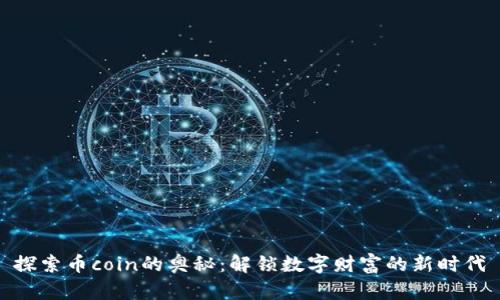 探索币coin的奥秘:解锁数字财富的新时代